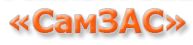 СамЗас