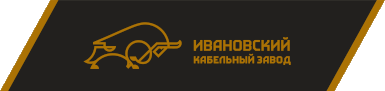 Ивановский кабельный завод