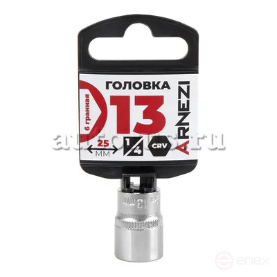 Головка 1/4" 6-и гр. 13 мм L=25 мм, ARNEZI R0000013