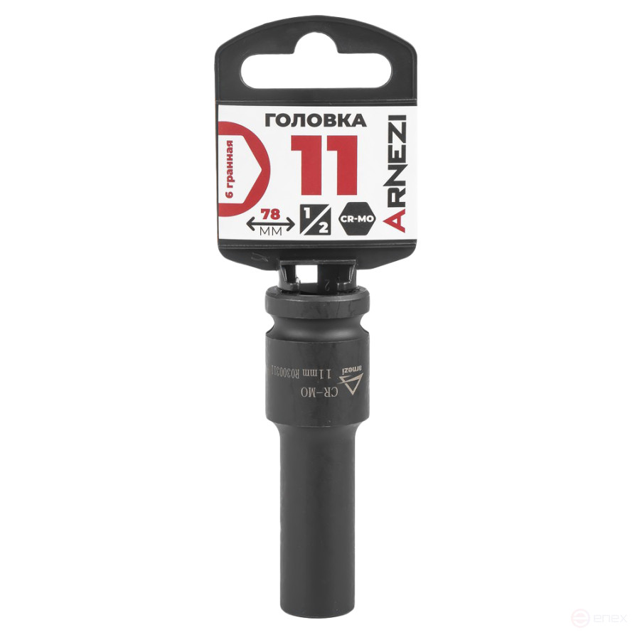 Головка ударная 1/2" 6-гр. 11 мм Cr-Mo удлиненная, на холдере ARNEZI R0300311