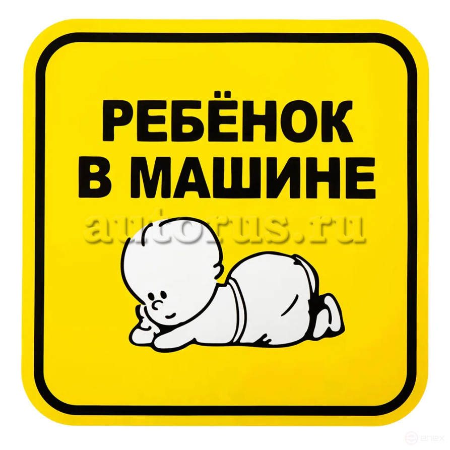 Знак Ребенок в машине, наружный, самоклеящийся (150х150 мм), в уп. BOLK BEX111008