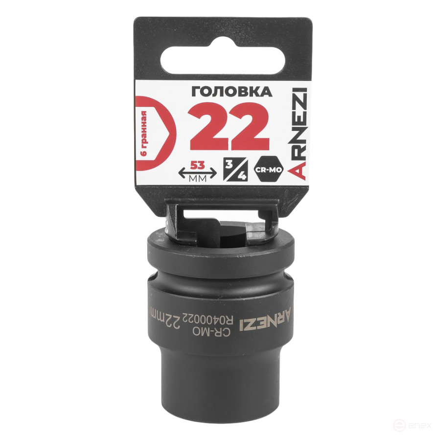 Головка ударная 3/4" 6-гр. 22 мм Cr-Mo, на холдере ARNEZI R0400022