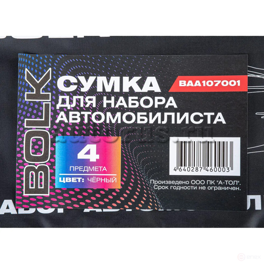 Сумка для набора автомобилиста черная 4 предмета BOLK BAA107001