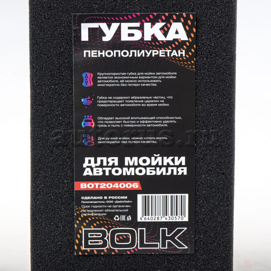 Губка для мытья автомобиля (пенополиуретан) черная повышенная плотность 22кг/м3 BOLK BOT204006