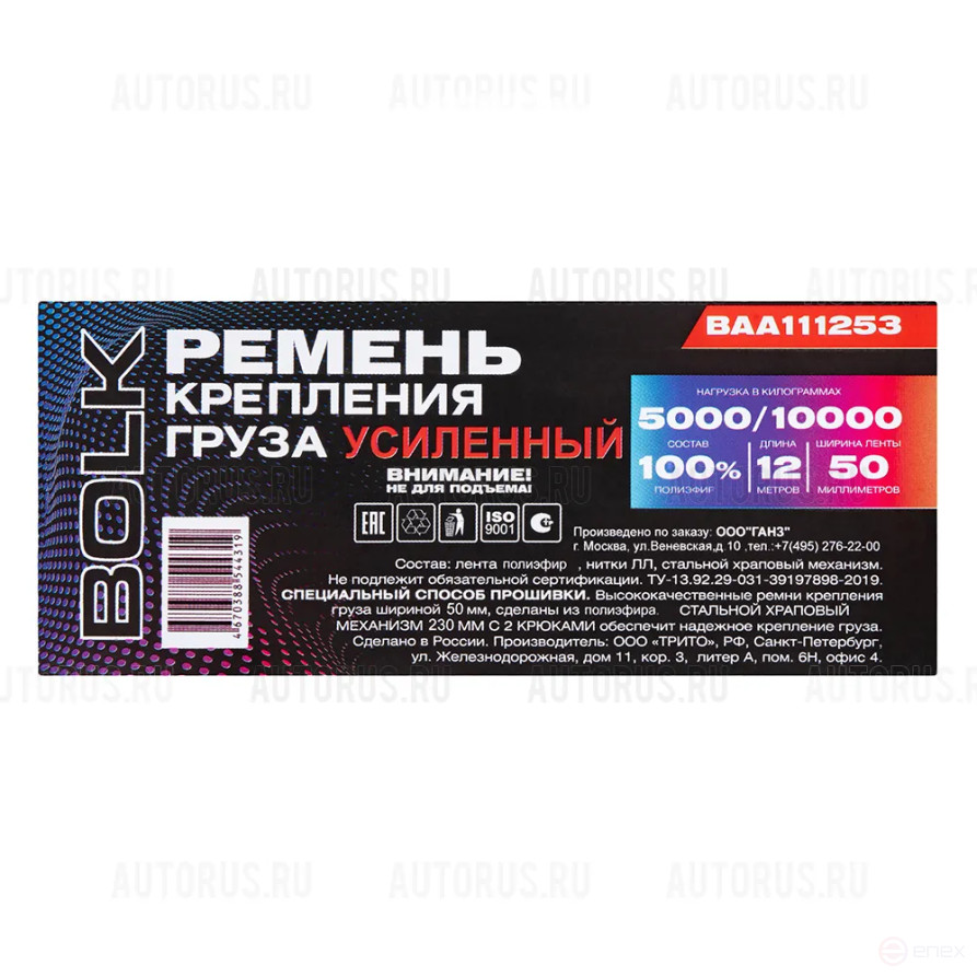 Стяжка груза 12 м x50 мм ПОЛИЭФИР, усиленная 5000/10000кг BOLK BAA111253