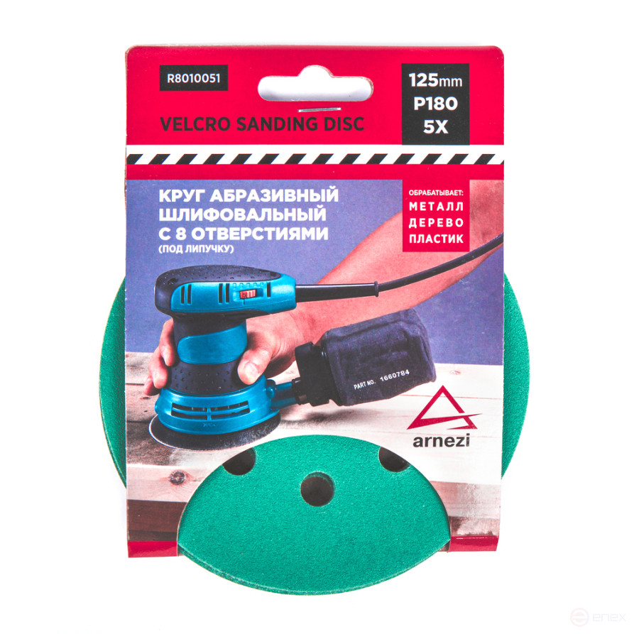 Круг абразивный (шлифовальный) d=125 мм P180 с 8 отверстиями под липучку (5шт) ARNEZI R8010051