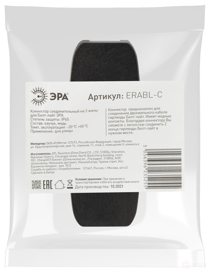 ERA ERABL-C Connector for 2-core Belt Light black