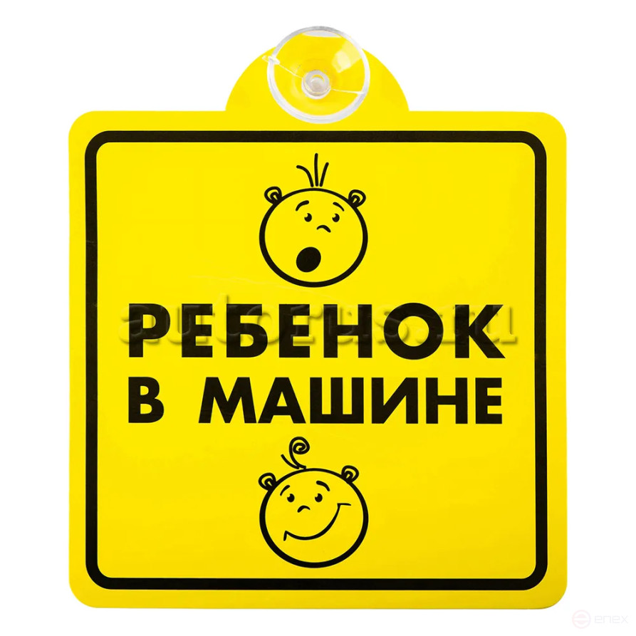 Знак Ребенок в машине, внутренний, на присоске (150х150 мм), в уп. BOLK BEX111002