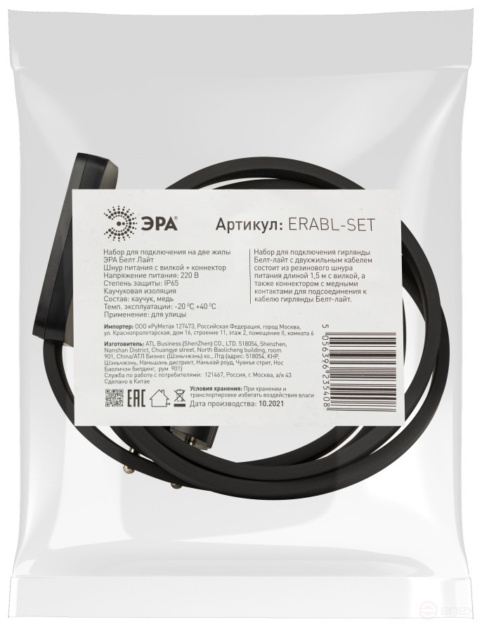 ERABL- SET ERA Belt-light Connection Kit (power cord with plug+ connector, 2 cores), black