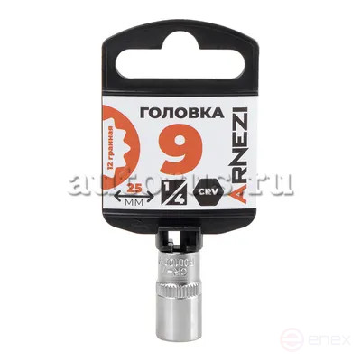 Головка 1/4" 12-и гр. 9 мм L=25 мм, ARNEZI R0010009