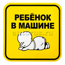 Знак Ребенок в машине, наружный, самоклеящийся (150х150 мм), в уп. BOLK BEX111008