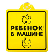 Знак Ребенок в машине, внутренний, на присоске (150х150 мм), в уп. BOLK BEX111002