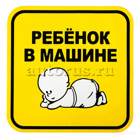 Знак Ребенок в машине, наружный, самоклеящийся (150х150 мм), в уп. BOLK BEX111008
