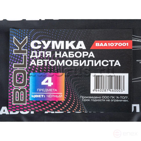 Сумка для набора автомобилиста черная 4 предмета BOLK BAA107001