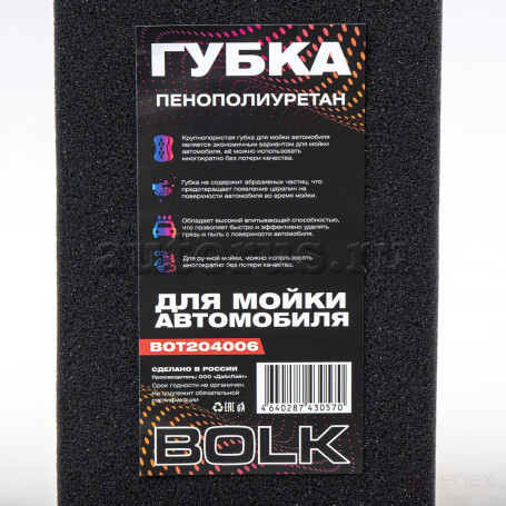 Губка для мытья автомобиля (пенополиуретан) черная повышенная плотность 22кг/м3 BOLK BOT204006