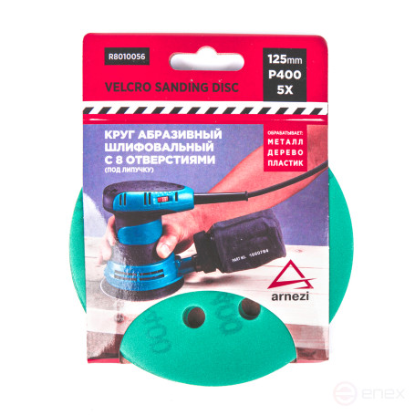 Круг абразивный (шлифовальный) d=125 мм P400 с 8 отверстиями под липучку (5шт) ARNEZI R8010056