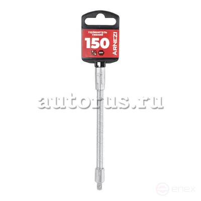 Удлинитель 1/4" гибкий L=150 мм, ARNEZI R0060151