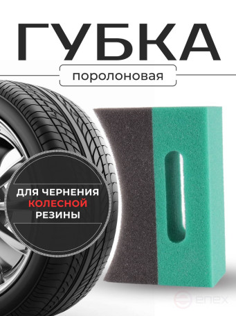 ACG TIROS Аппликатор полукруглый для чернения резины 1026669