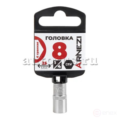 Головка 1/4" 6-и гр. 8 мм L=25 мм, ARNEZI R0000008