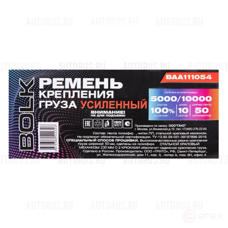 Стяжка груза 10 м x50 мм ПОЛИЭФИР, усиленная 5000/10000кг BOLK BAA111054