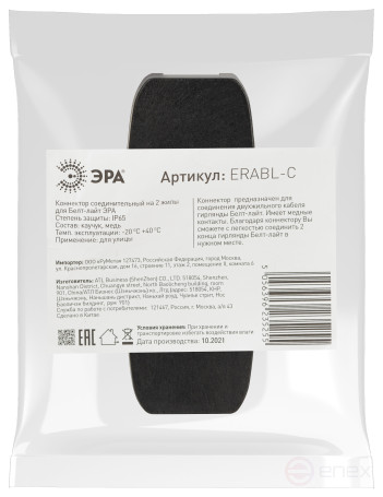 ERA ERABL-C Connector for 2-core Belt Light black