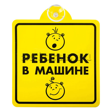 Знак Ребенок в машине, внутренний, на присоске (150х150 мм), в уп. BOLK BEX111002