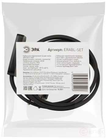 ERABL- SET ERA Belt-light Connection Kit (power cord with plug+ connector, 2 cores), black