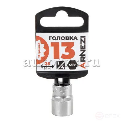 Головка 1/4" 12-и гр. 13 мм L=25 мм, ARNEZI R0010013