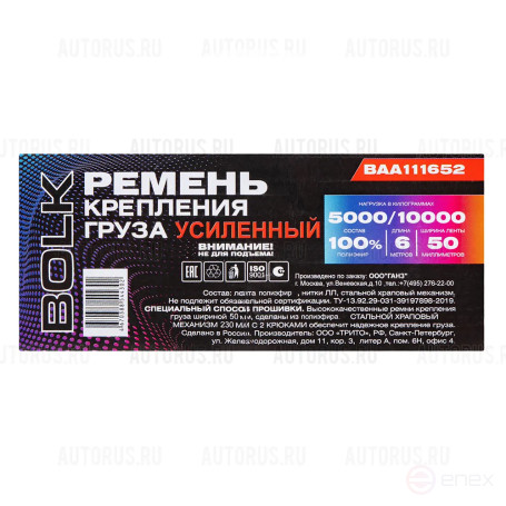 Стяжка груза 6 м x50 мм ПОЛИЭФИР, усиленная 5000/10000кг BOLK BAA111652