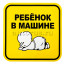 Знак Ребенок в машине, наружный, самоклеящийся (150х150 мм), в уп. BOLK BEX111008