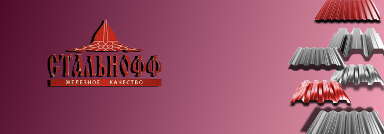 Профлисты от Стальнофф