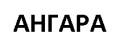 The hangar