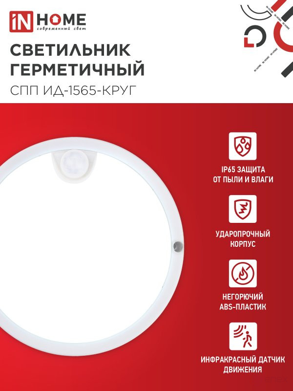LED Sealed Lamp SPP ID-1565-KRUG 15W 6500K 1350Lm with Infrared sensor IP65 140mm IN HOME