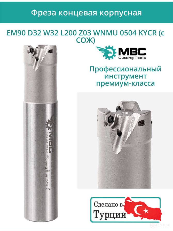 Концевая фреза корпусная 32 мм, 3 зуба, L 200 мм / EM90 D32 W32 L200 Z03 WNMU 0504 KYCR (с СОЖ)