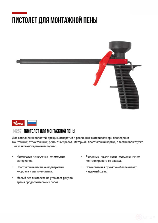 Пистолет для монтажной пены, пластиковый корпус, пластиковая трубка