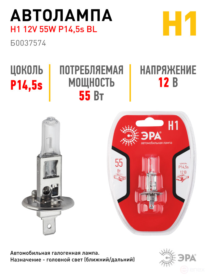 Автолампа галогенная ЭРА 73410 P14,5s Н1 12V 55W BL