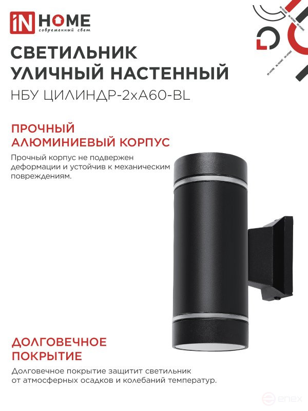 Светильник уличный настенный двусторонний НБУ ЦИЛИНДР-2хА60-NL-BL с подсветкой черный IP54 IN HOME