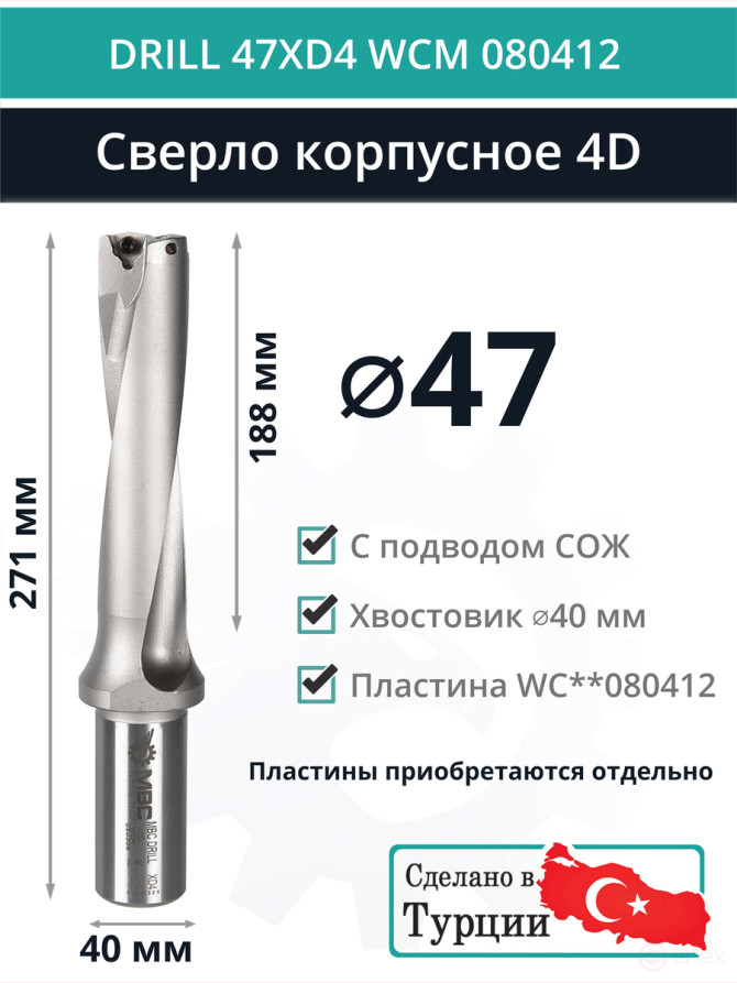 DRILL 47XD4 WCM 080412 body drill bit - 47 mm / WCMT 080412 plate