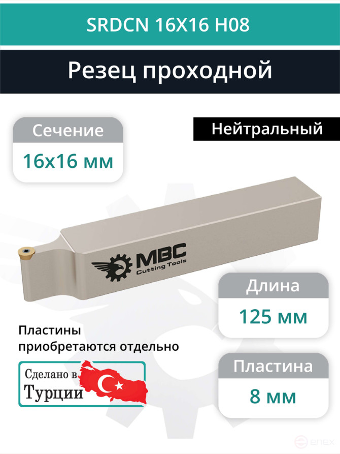 SRDCN 16X16 H08 резец токарный проходной нейтральный 16x16 мм / пластина 8 мм, RCMT 0803**