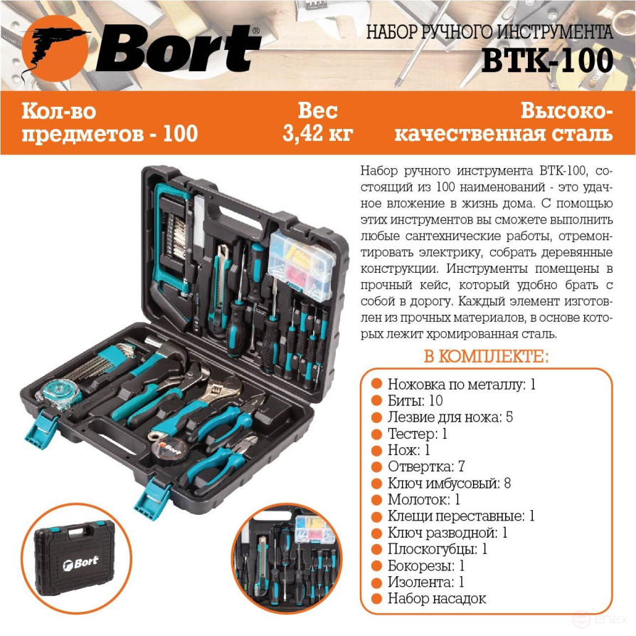 Набор ручного инструмента BORT BTK-100