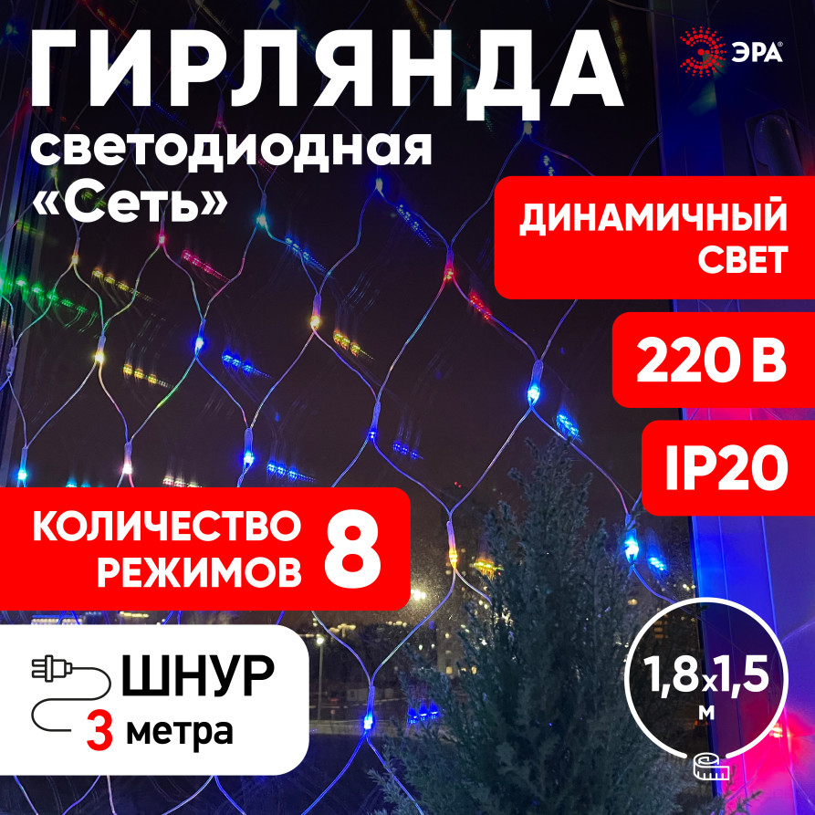 LED Christmas garland ERA ENIS-01R network 1.8mX1.5m RGB