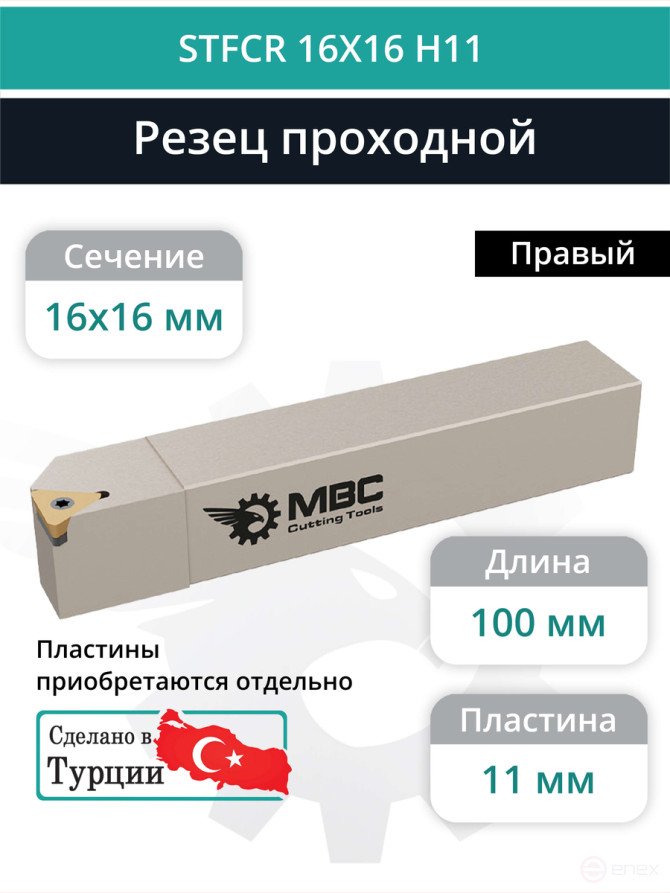 STFCR 16X16 H11 резец токарный проходной правый 16x16 мм / пластина 11 мм, TCMT 1102**