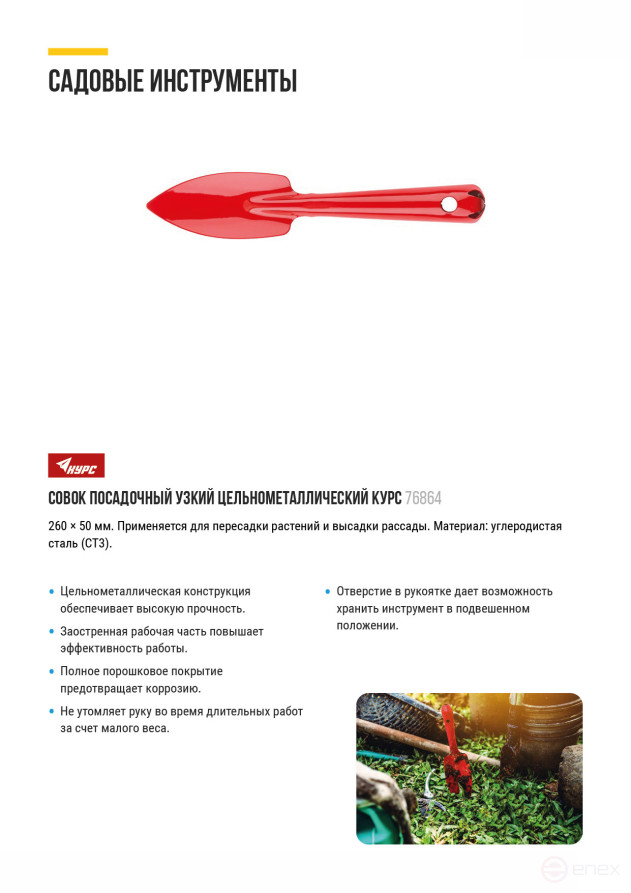 Совок посадочный цельнометаллический узкий