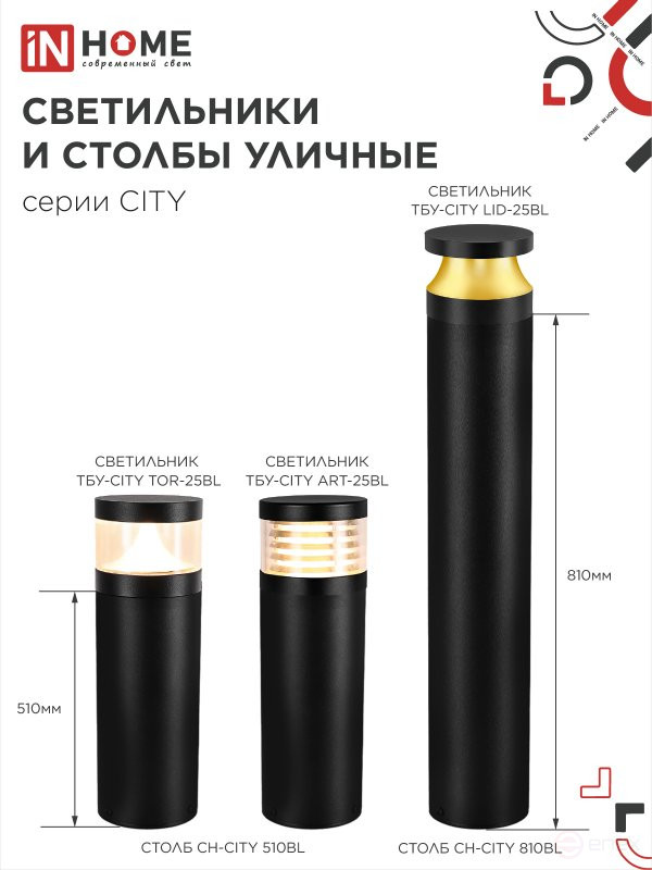 Светильник уличный светодиодный на столб ТБУ-CITY ART-25BL 25Вт 3000/4000/6500К 90x120мм черный IP54 IN HOME
