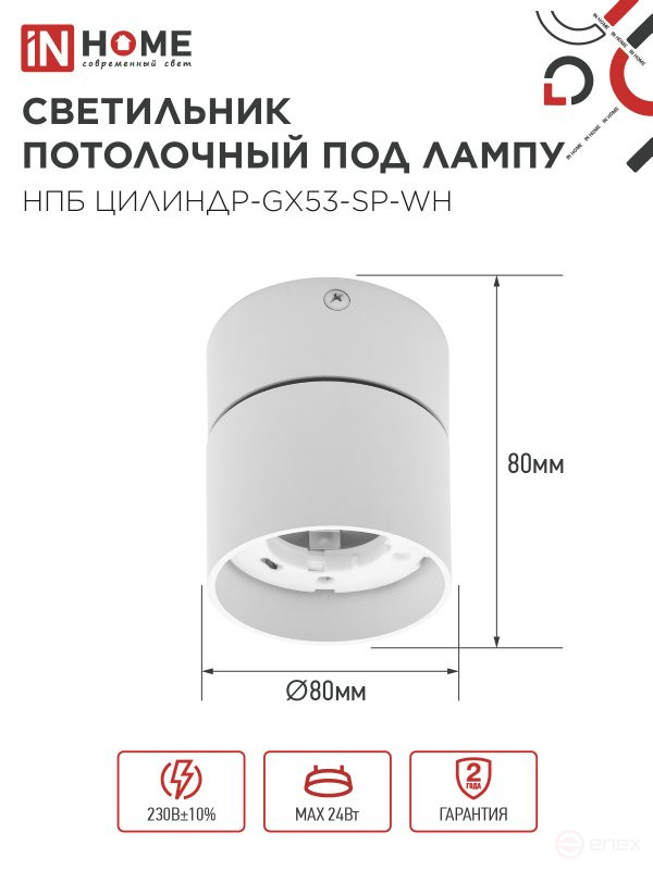 Светильник потолочный НПБ ЦИЛИНДР-GX53-SP-WH под лампу GX53 80х80мм белый IN HOME