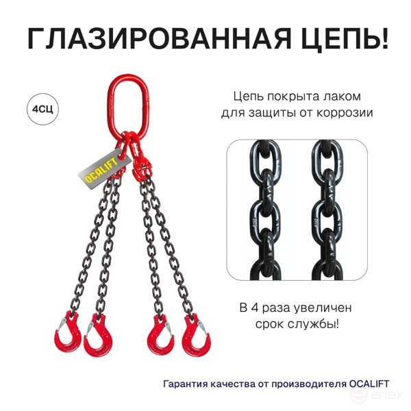 OCALIFT Sling 4CC 11.2T 2m four-branch chain glazed 8kl G80