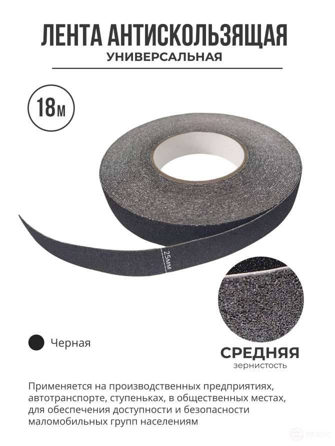 Противоскользящая самоклеящаяся лента. Средняя зернистость. 25мм. Черная