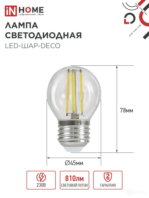 Лампа светодиодная LED-ШАР-deco 7Вт 230В Е27 3000К 810Лм прозрачная IN HOME