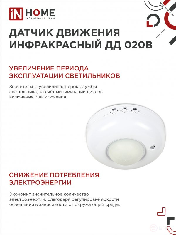 Датчик движения инфракрасный ДД 020B 800Вт 360 гр.6м IP33 белый IN HOME