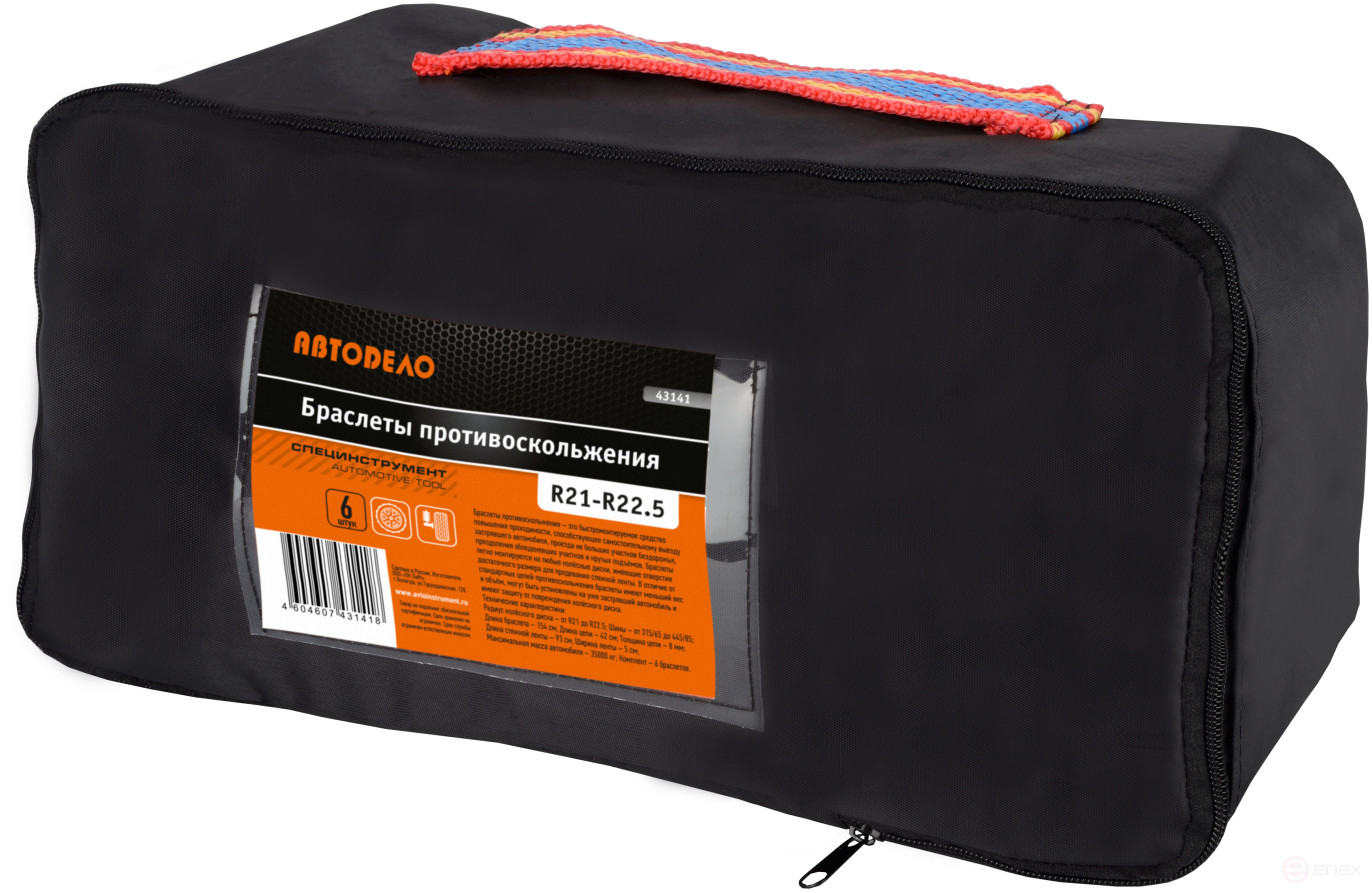 Браслет противоскольжения усиленный R21-R22,5 комплект 6шт. в сумке (АвтоDело) 43141
